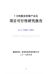 7万吨紫花苜蓿产业化项目可行性研究报告.doc