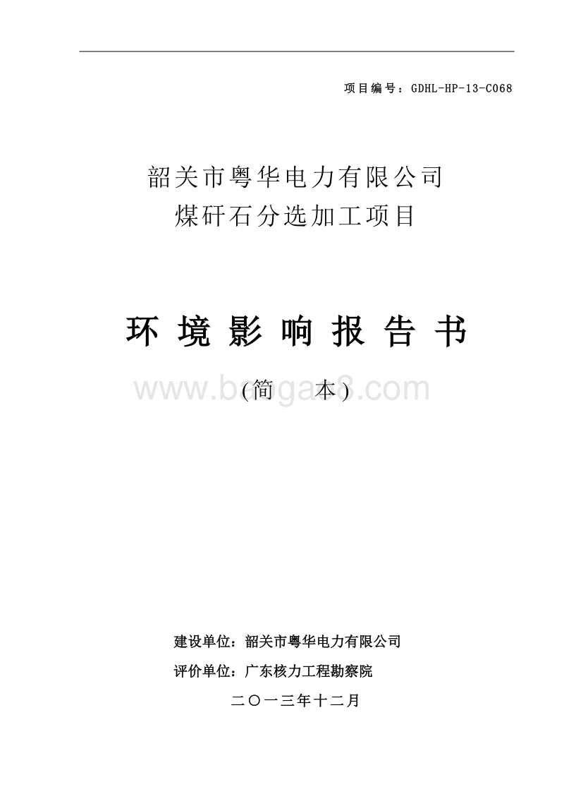 煤矸石分选加工项目环境影响报告书.doc_第1页