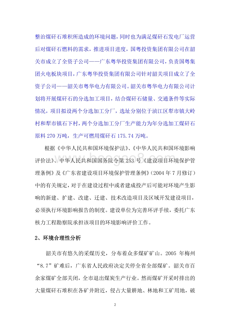 煤矸石分选加工项目环境影响报告书.doc_第3页