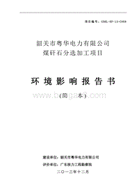 煤矸石分选加工项目环境影响报告书.doc