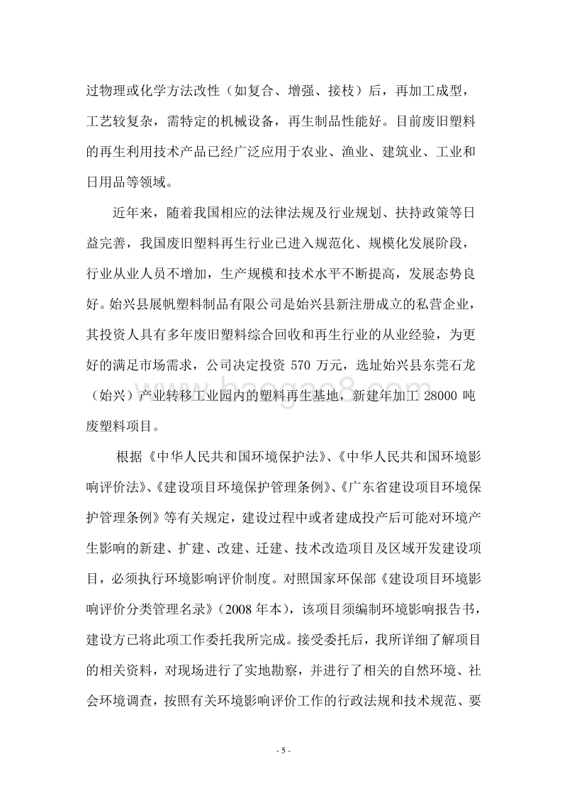 年加工28000吨废塑料项目环境影响报告书.doc_第5页