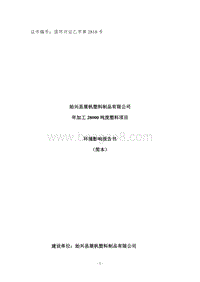 年加工28000吨废塑料项目环境影响报告书.doc