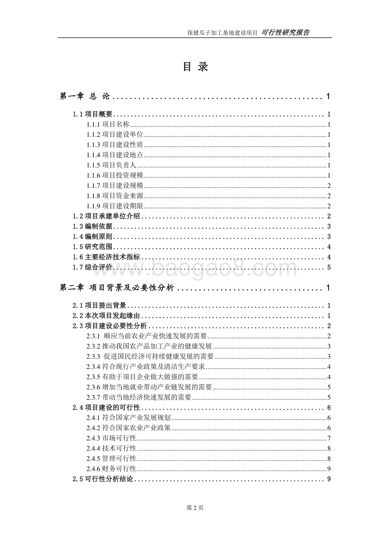 保健瓜子加工基地建设项目可行性研究报告.doc_第2页