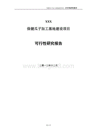 保健瓜子加工基地建设项目可行性研究报告.doc