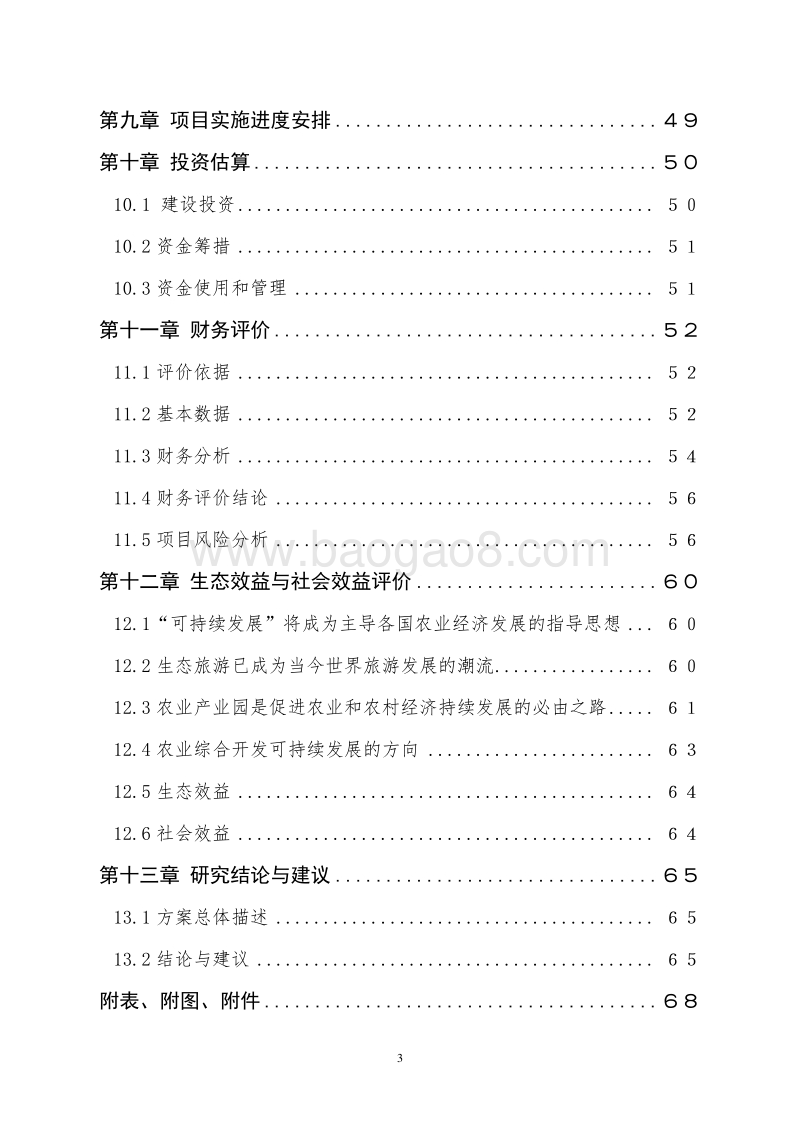现代农业产业园项目可行性研究报告.doc_第4页