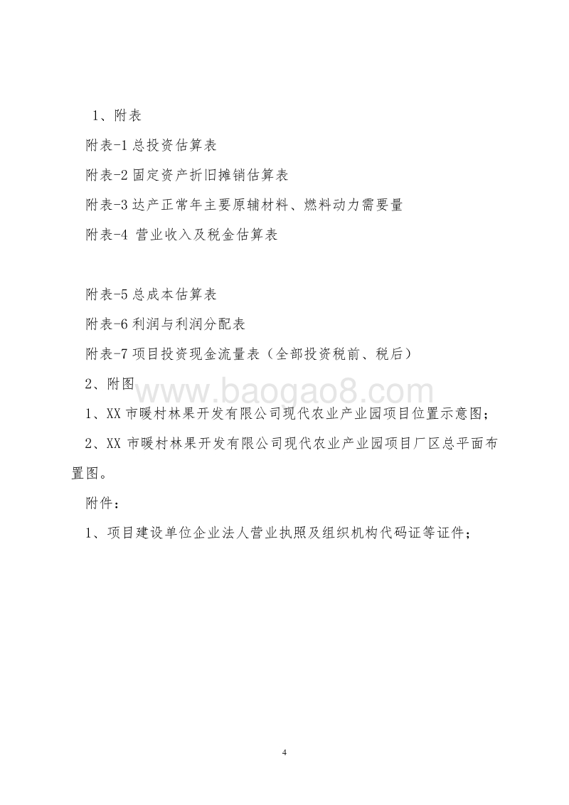 现代农业产业园项目可行性研究报告.doc_第5页