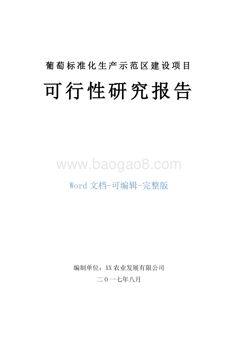 葡萄标准化生产示范区建设项目可行性研究报告.doc_第1页