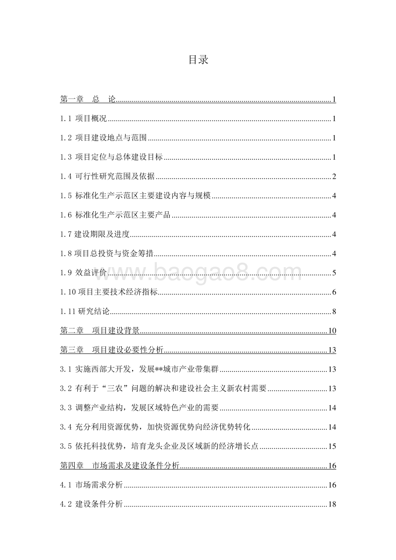 葡萄标准化生产示范区建设项目可行性研究报告.doc_第2页