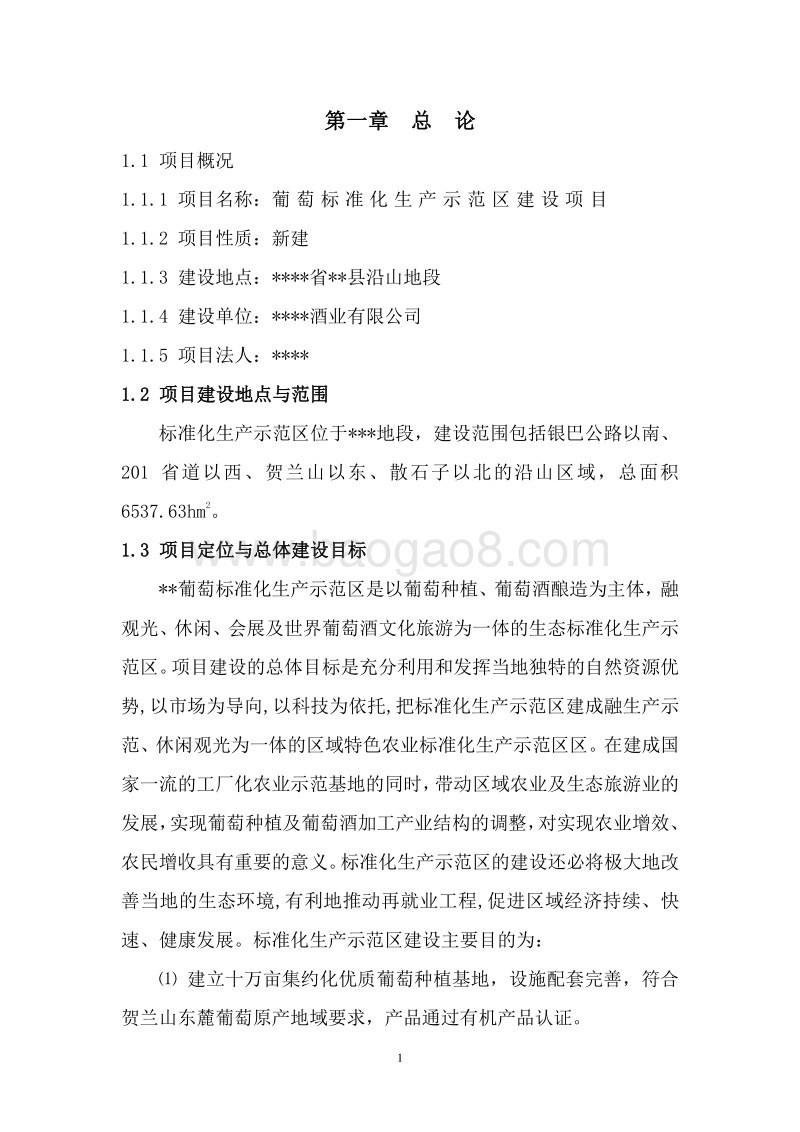 葡萄标准化生产示范区建设项目可行性研究报告.doc_第5页
