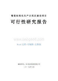 葡萄标准化生产示范区建设项目可行性研究报告.doc