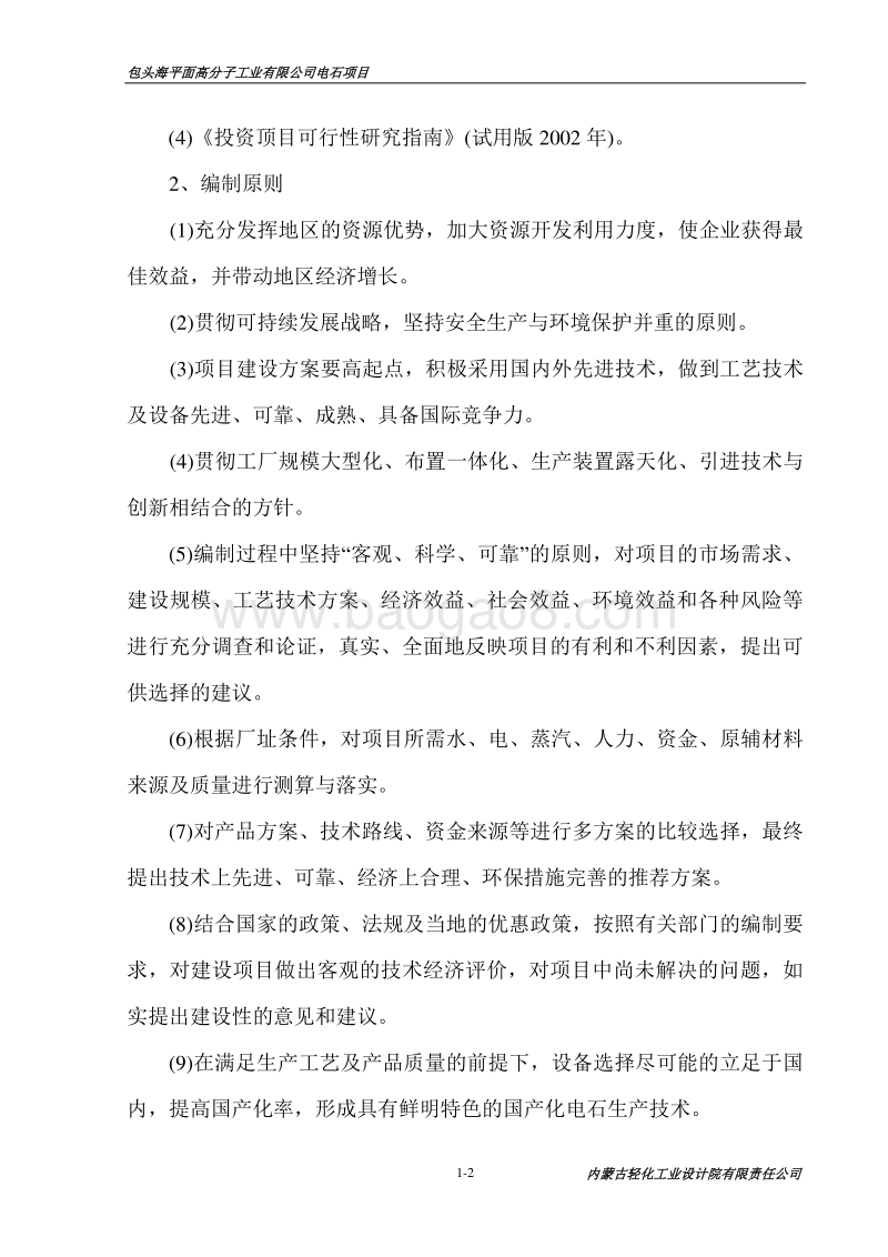 精品包头海平面高分子工业有限公司年产60万吨电石项目可行性研究报告.doc_第2页