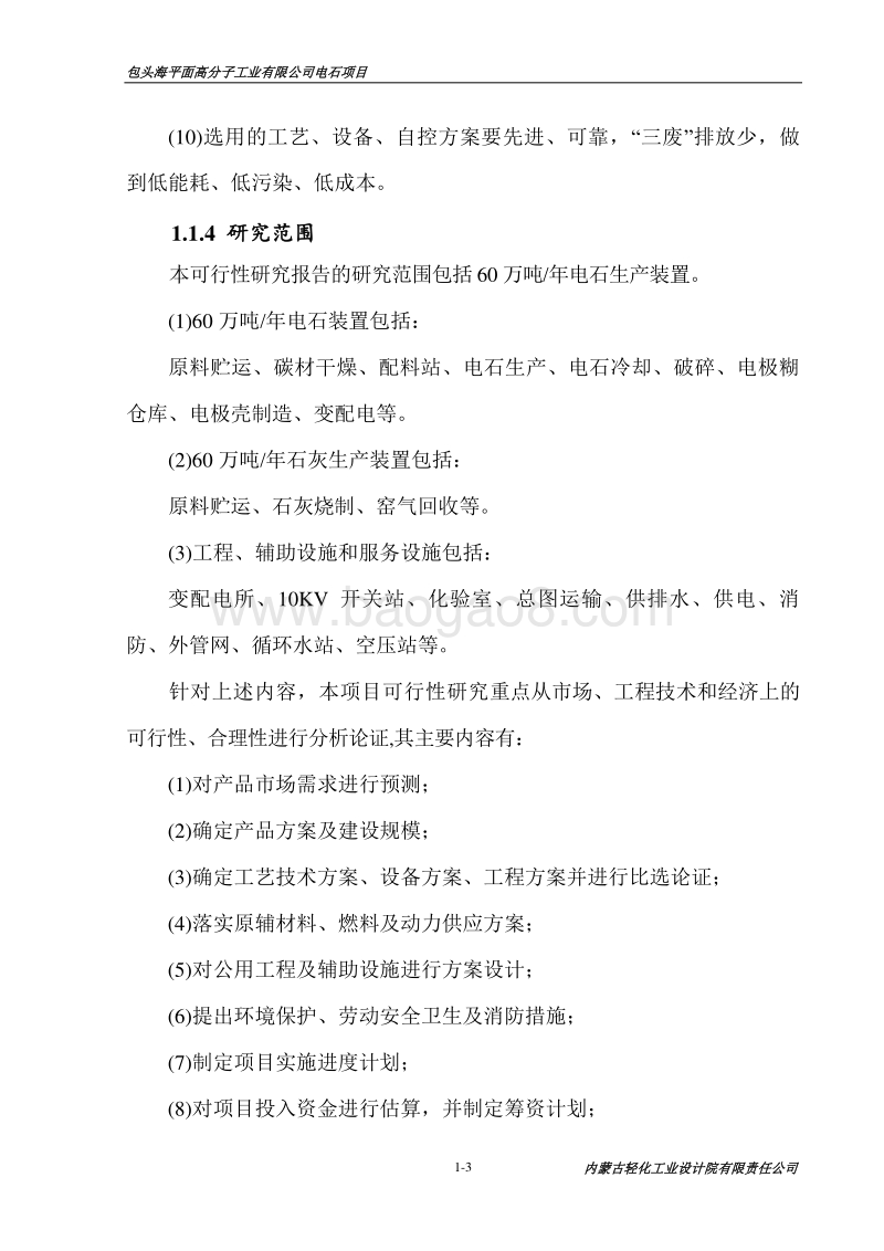 精品包头海平面高分子工业有限公司年产60万吨电石项目可行性研究报告.doc_第3页