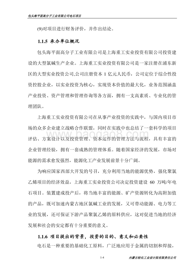 精品包头海平面高分子工业有限公司年产60万吨电石项目可行性研究报告.doc_第4页
