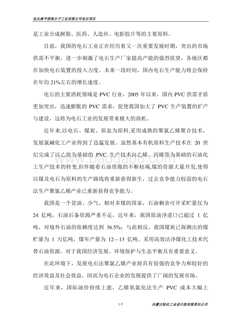 精品包头海平面高分子工业有限公司年产60万吨电石项目可行性研究报告.doc_第5页