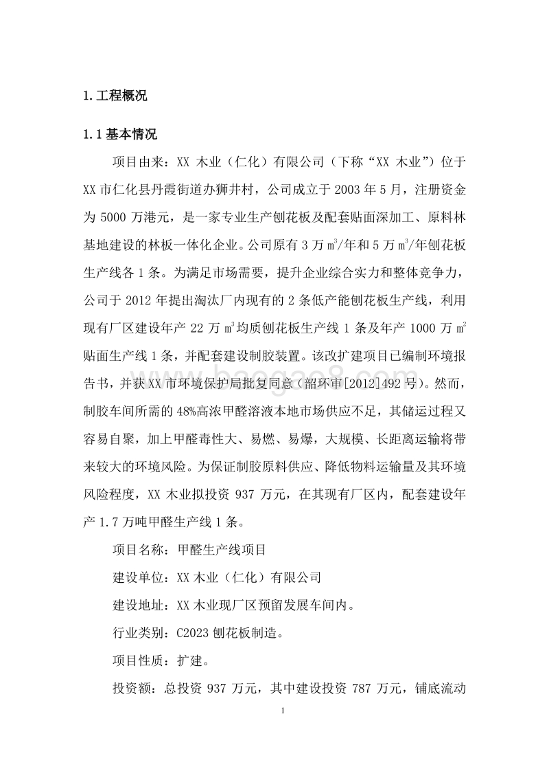 甲醛生产线项目环境影响报告书.doc_第3页