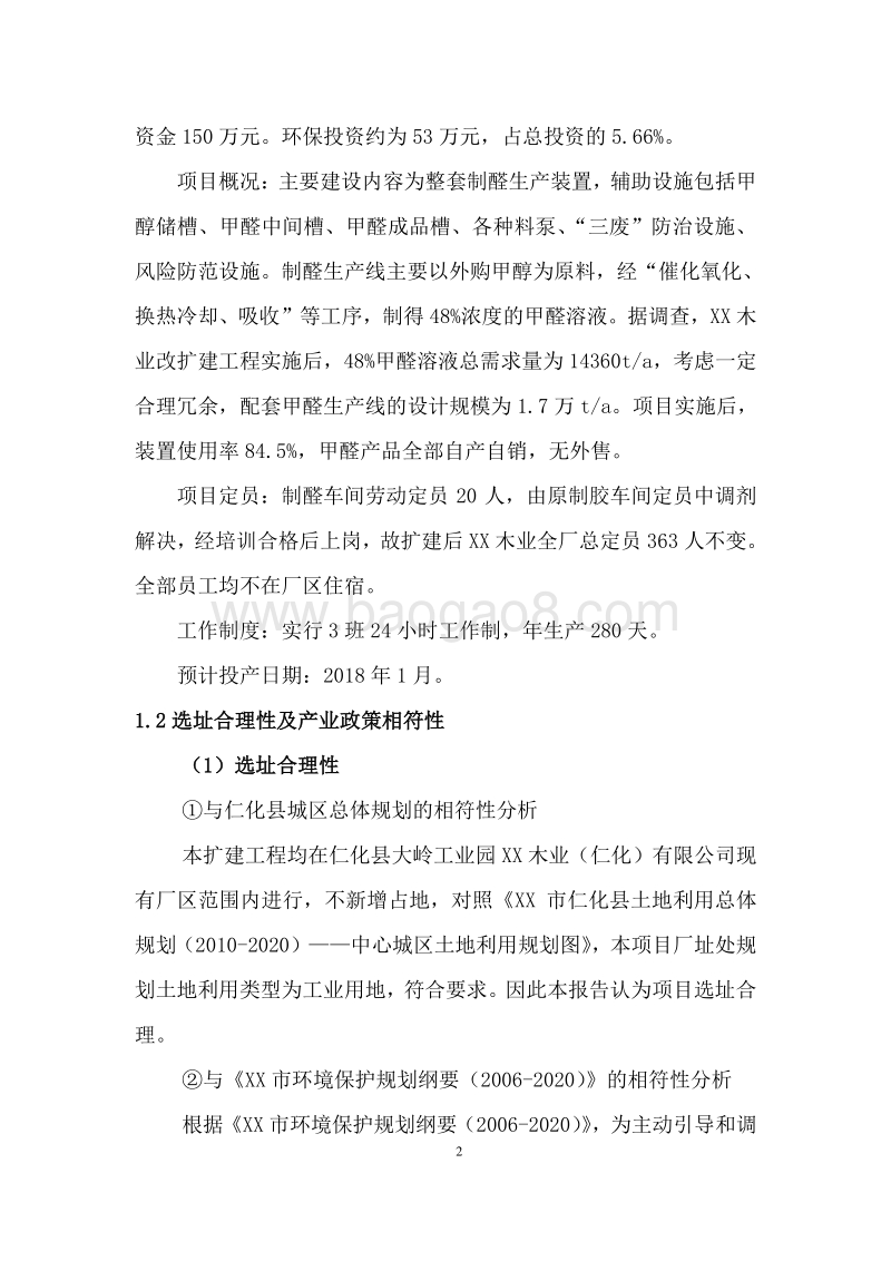 甲醛生产线项目环境影响报告书.doc_第4页