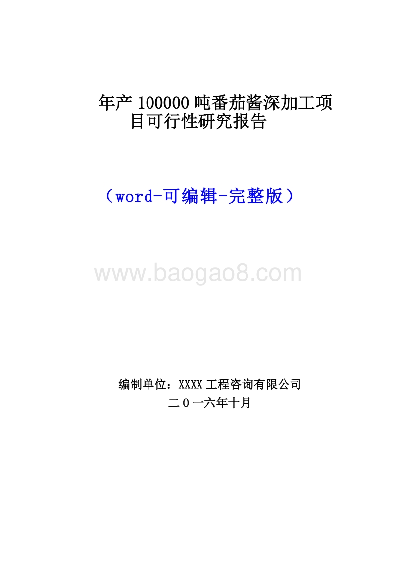 年产100000吨番茄酱深加工项目可行性研究报告（最新版）.doc_第1页