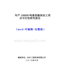 年产100000吨番茄酱深加工项目可行性研究报告（最新版）.doc