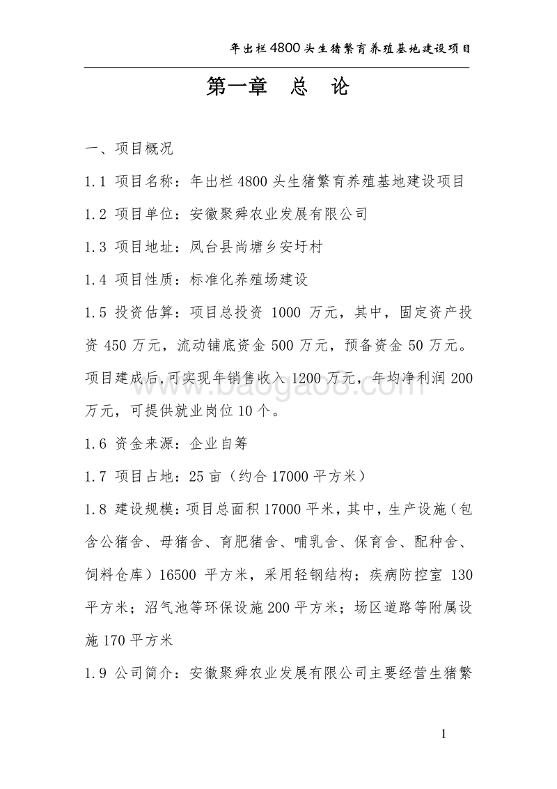 年出栏4800头生猪养殖基地建设项目建议书.doc_第1页