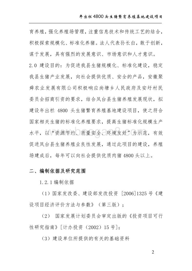 年出栏4800头生猪养殖基地建设项目建议书.doc_第2页