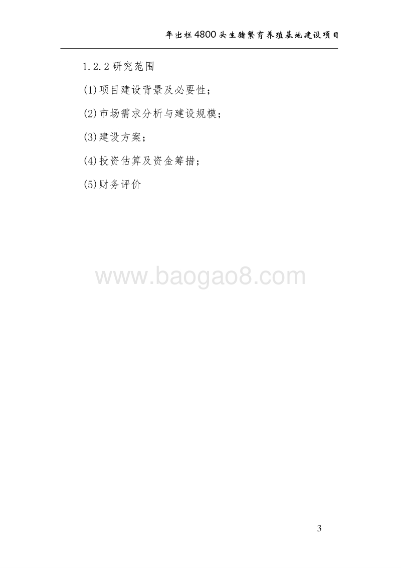 年出栏4800头生猪养殖基地建设项目建议书.doc_第3页