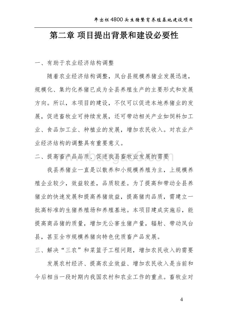年出栏4800头生猪养殖基地建设项目建议书.doc_第4页