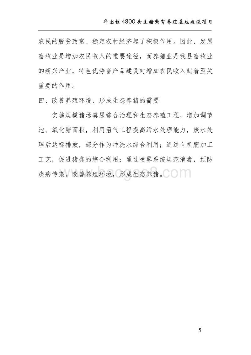 年出栏4800头生猪养殖基地建设项目建议书.doc_第5页