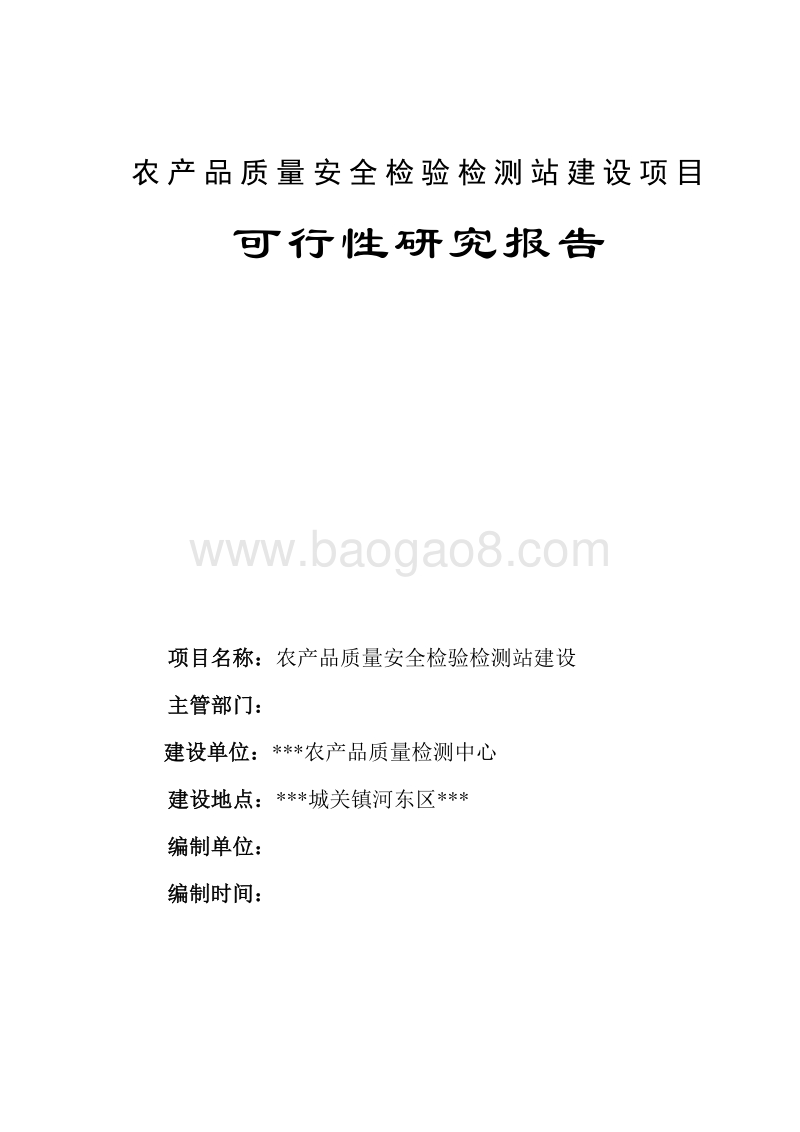 农产品质量检测项目可行性研究报告.doc_第1页