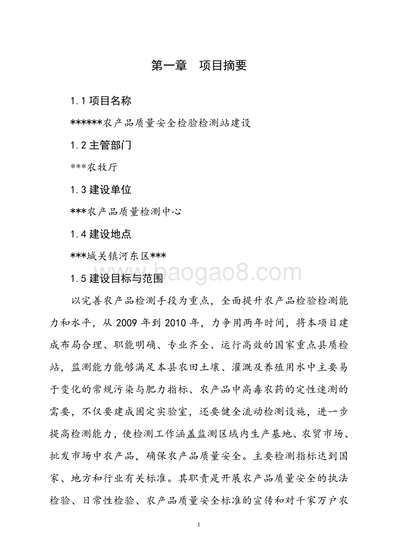 农产品质量检测项目可行性研究报告.doc_第5页