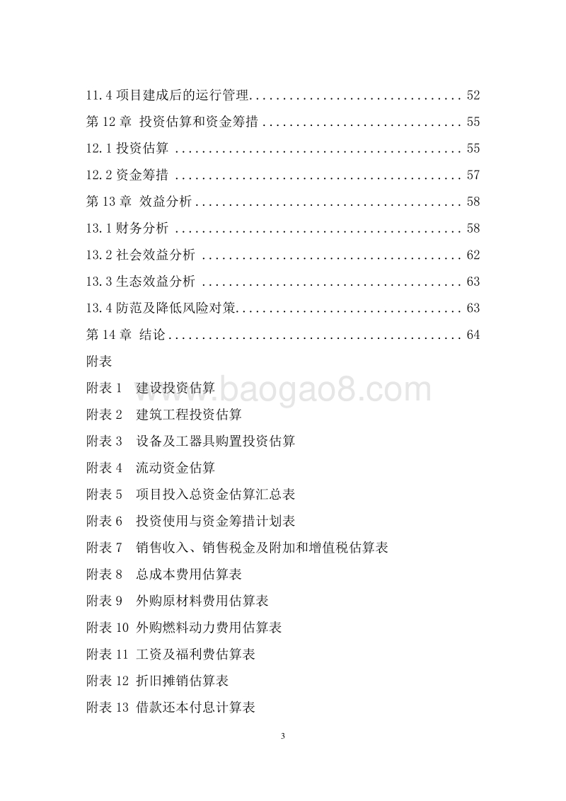 3000吨南瓜籽油提炼加工项目可行性研究报告.doc_第4页
