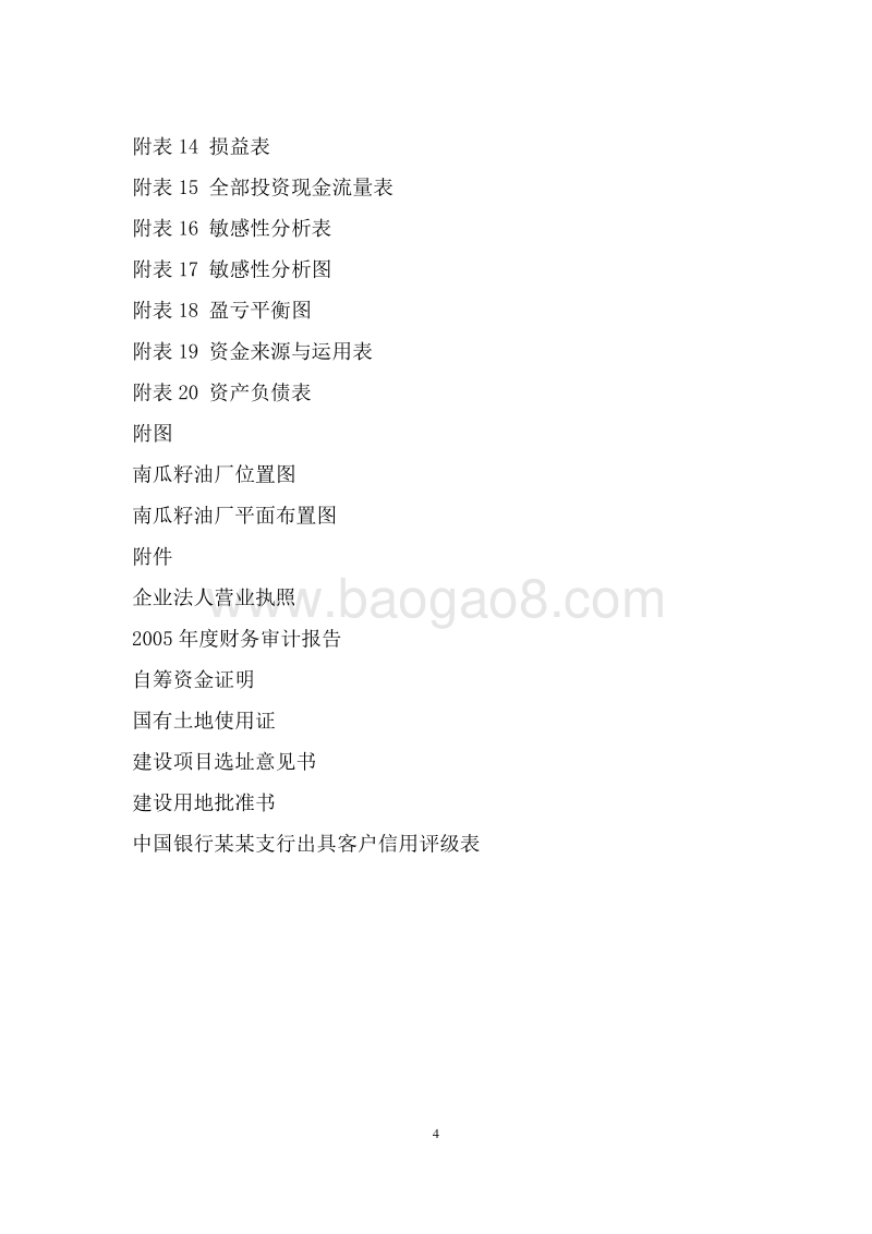 3000吨南瓜籽油提炼加工项目可行性研究报告.doc_第5页