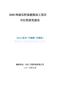 3000吨南瓜籽油提炼加工项目可行性研究报告.doc