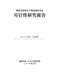 铸造用型焦生产基地建设项目可行性研究报告.doc