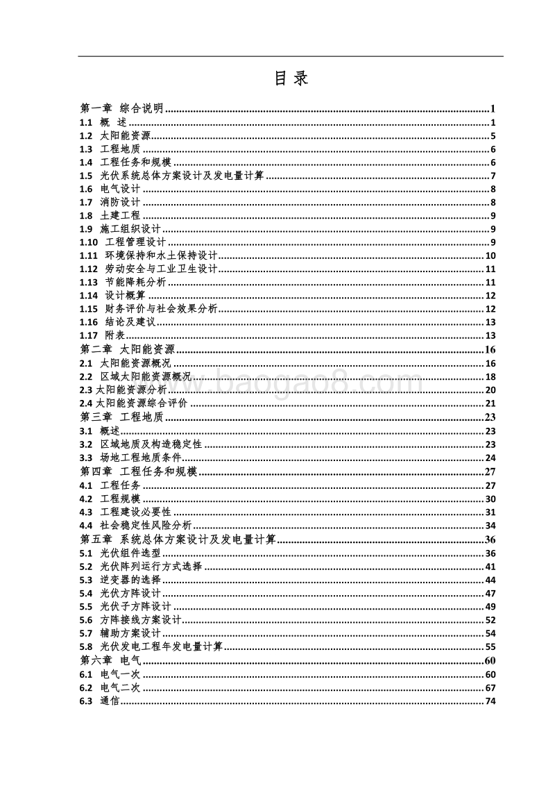 农业光伏大棚项可行性研究报告.docx_第2页
