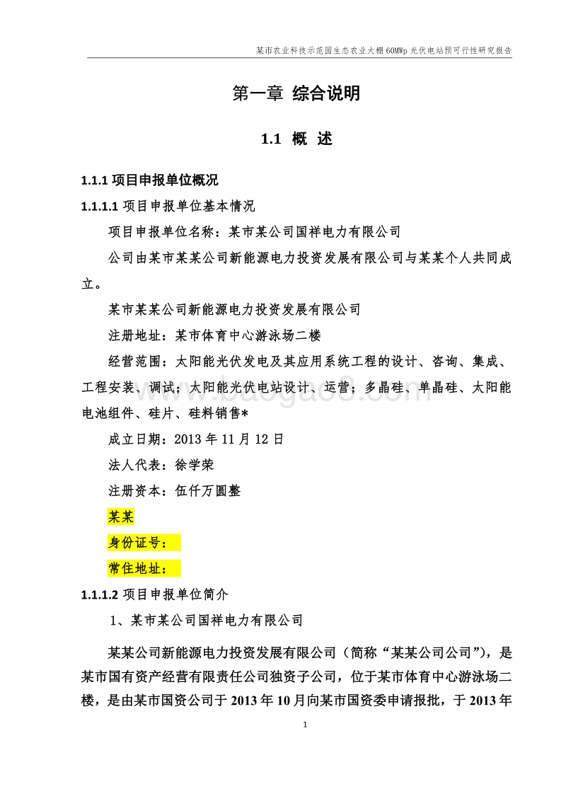 农业光伏大棚项可行性研究报告.docx_第5页