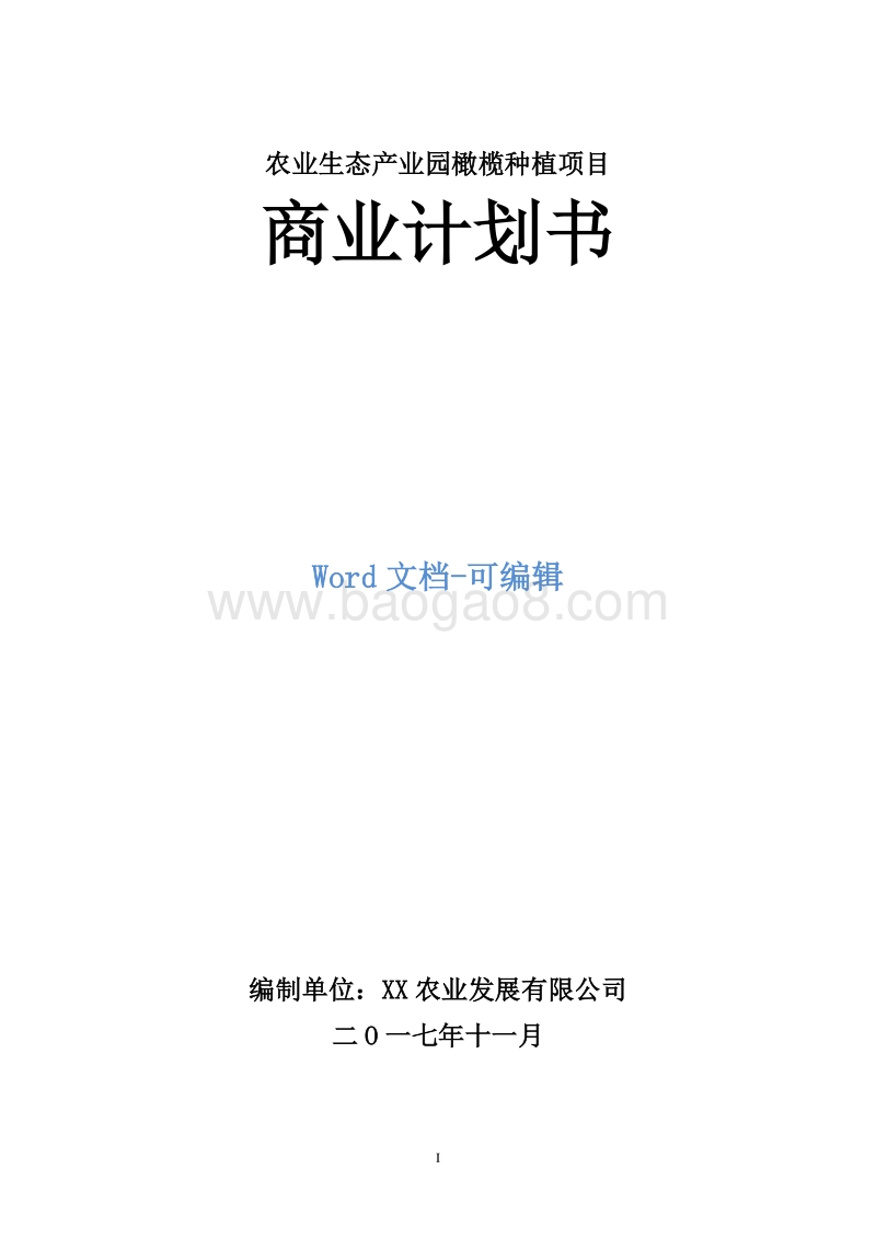 农业生态产业园橄榄种植项目商业计划书.doc_第1页
