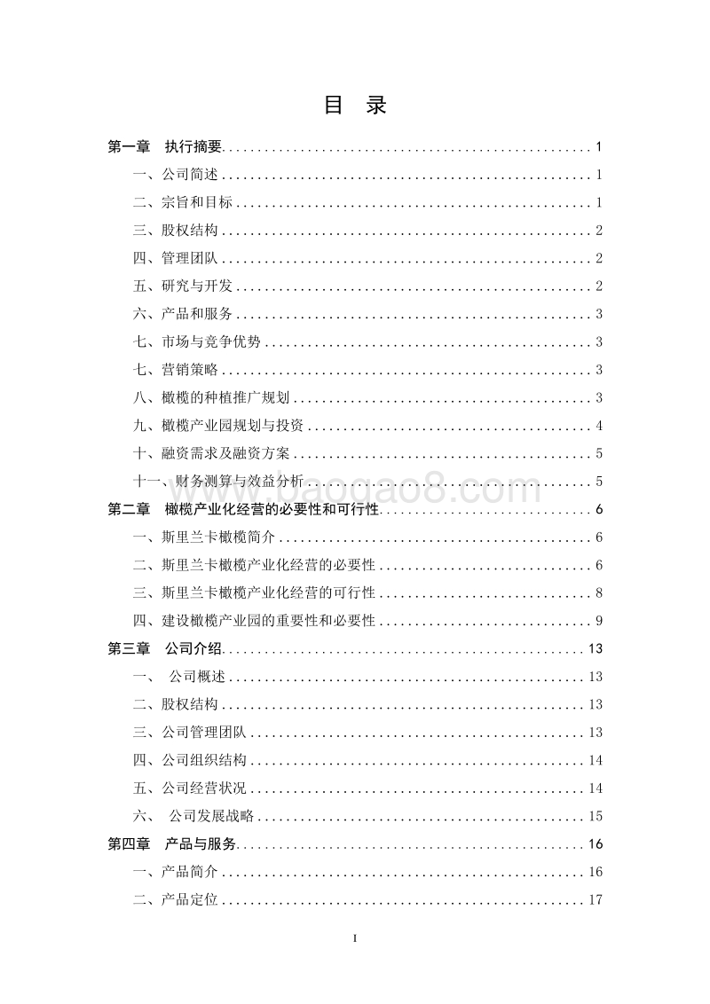 农业生态产业园橄榄种植项目商业计划书.doc_第2页