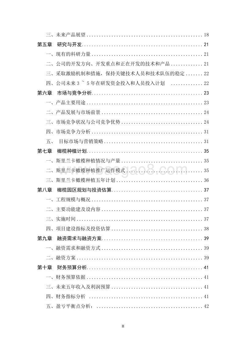 农业生态产业园橄榄种植项目商业计划书.doc_第3页