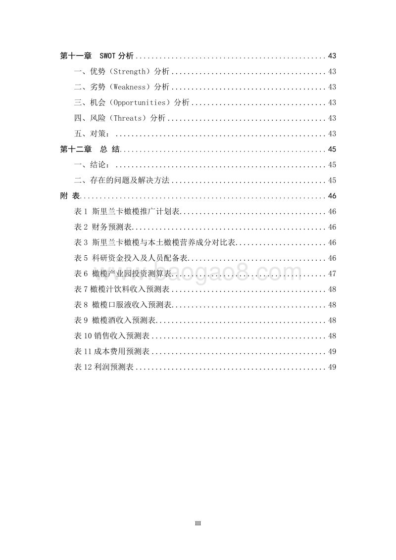 农业生态产业园橄榄种植项目商业计划书.doc_第4页