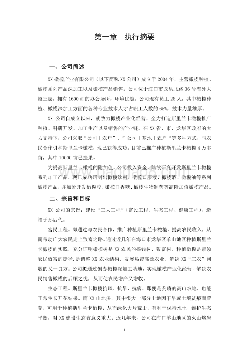 农业生态产业园橄榄种植项目商业计划书.doc_第5页