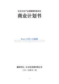农业生态产业园橄榄种植项目商业计划书.doc
