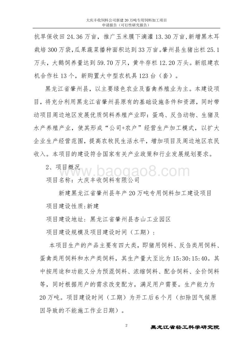 年加工18万吨饲料项目申请报告.doc_第2页