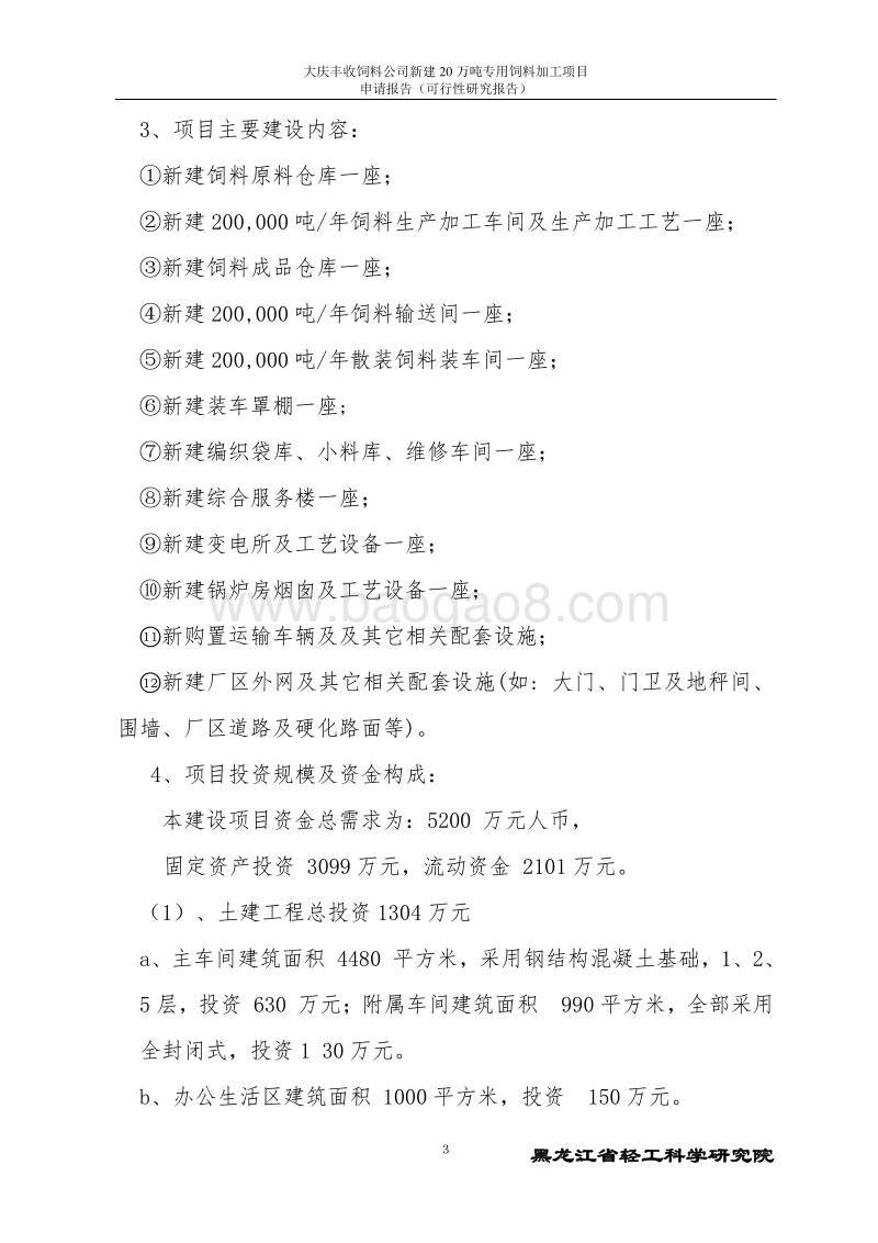 年加工18万吨饲料项目申请报告.doc_第3页