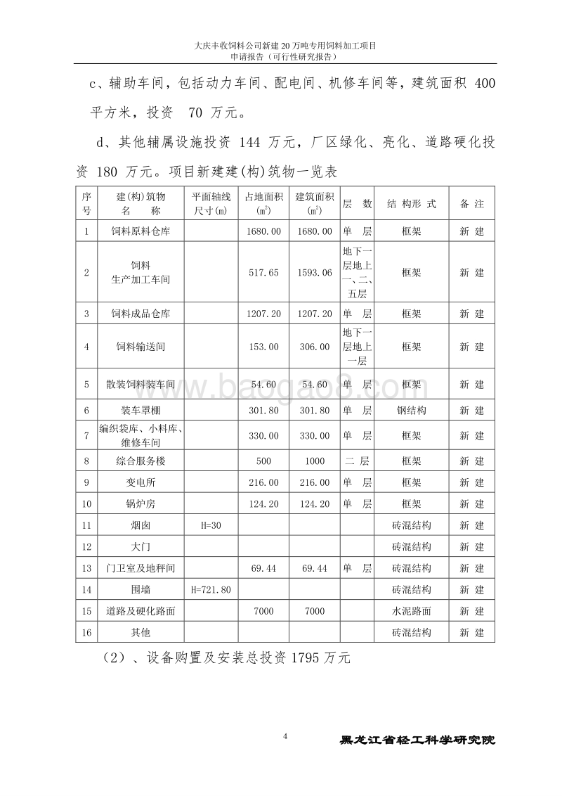 年加工18万吨饲料项目申请报告.doc_第4页