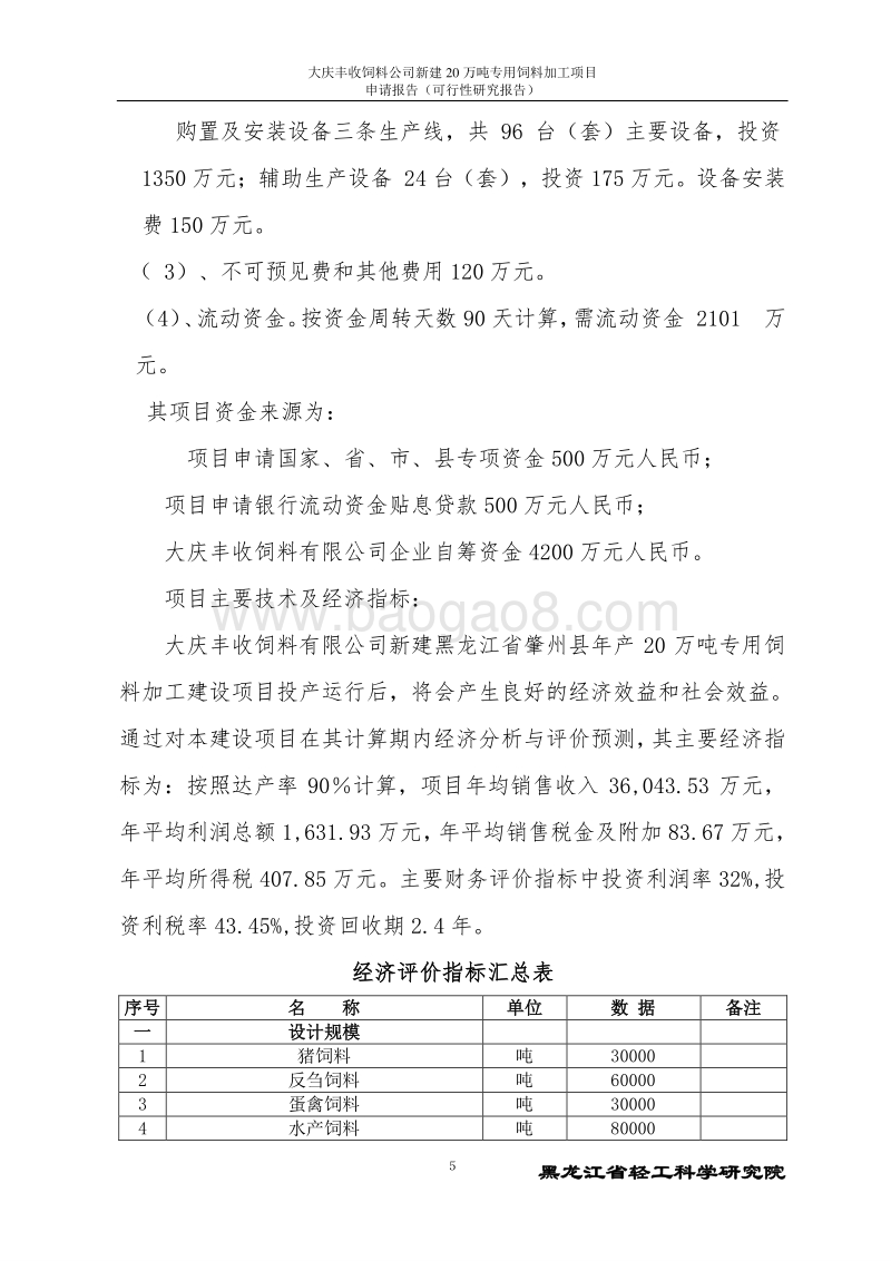 年加工18万吨饲料项目申请报告.doc_第5页
