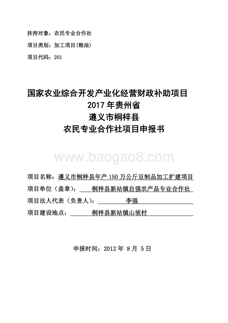 150万公斤豆制品加工扩建农业综合开发项目申报书.doc_第1页