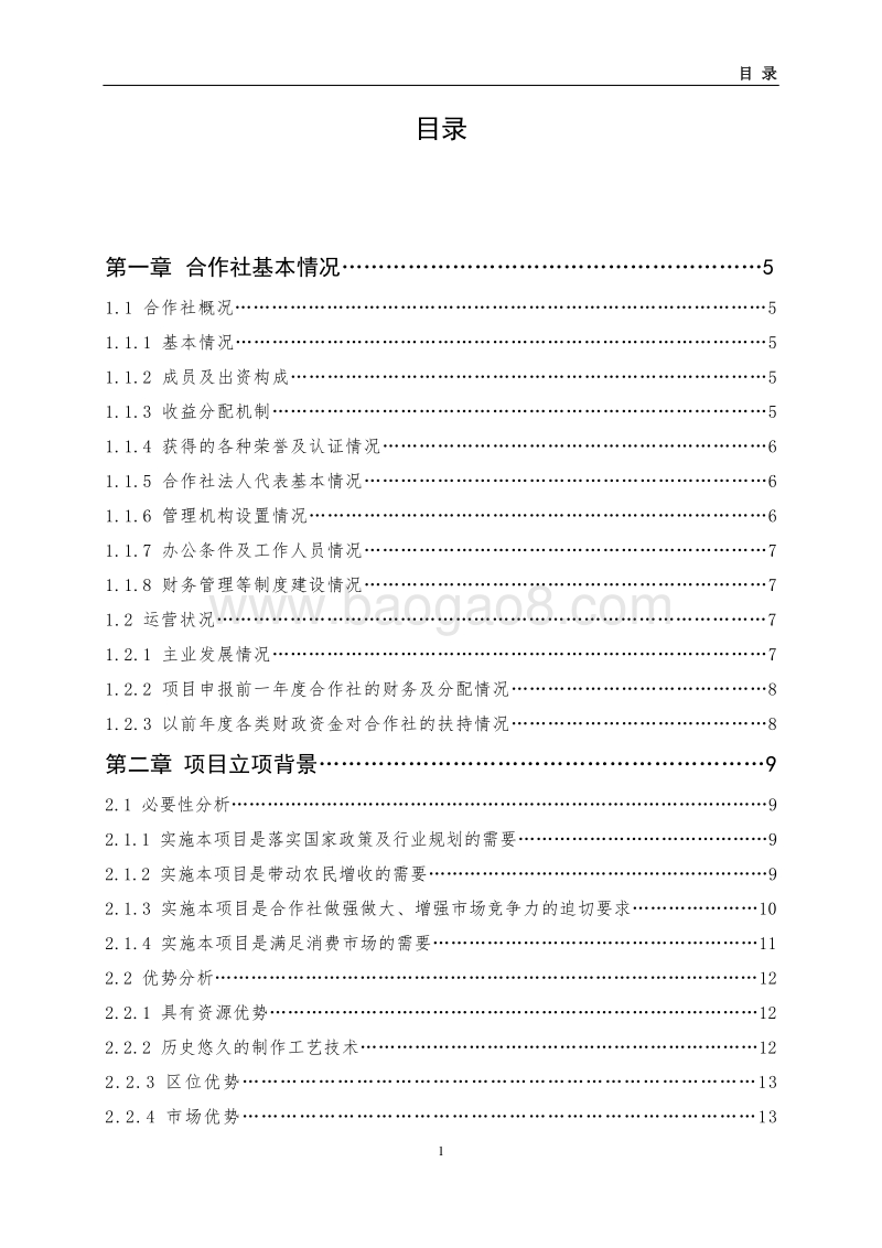 150万公斤豆制品加工扩建农业综合开发项目申报书.doc_第2页
