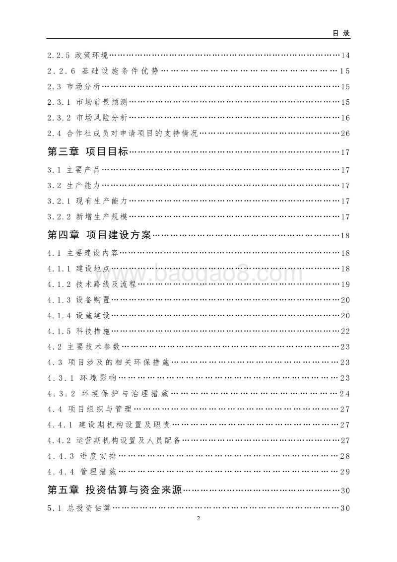 150万公斤豆制品加工扩建农业综合开发项目申报书.doc_第3页
