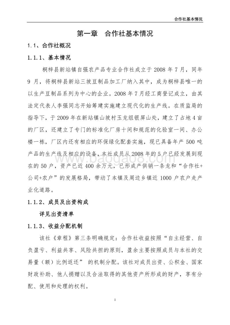 150万公斤豆制品加工扩建农业综合开发项目申报书.doc_第5页