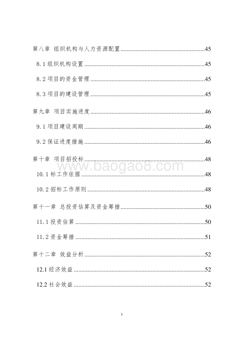 社区卫生院建设项目可行性研究报告.doc_第4页